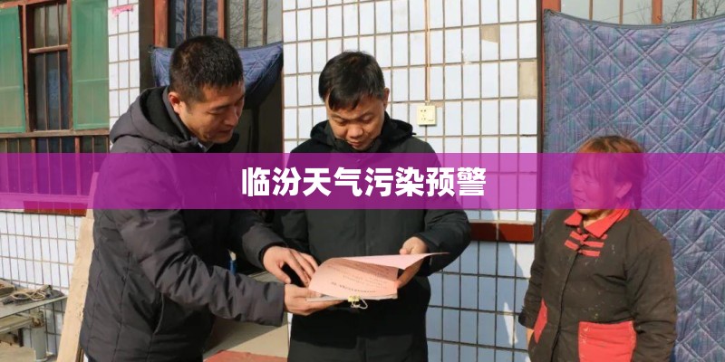 临汾天气污染预警