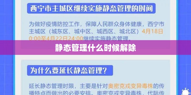 静态管理什么时候解除