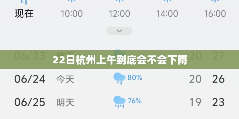 22日杭州上午到底会不会下雨 22日杭州上午到底会不会下雨