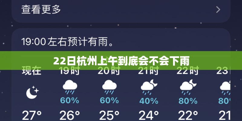 22日杭州上午到底会不会下雨 22日杭州上午到底会不会下雨