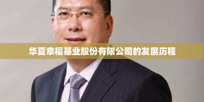 华夏幸福基业股份有限公司的发展历程