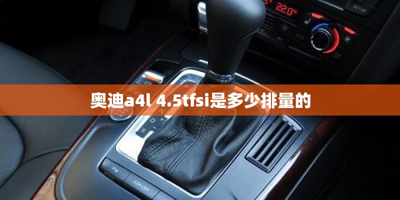 奥迪a4l 4.5tfsi是多少排量的