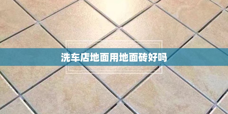 洗车店地面用地面砖好吗