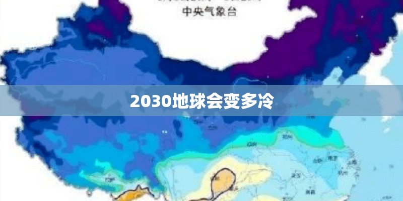 2030地球会变多冷