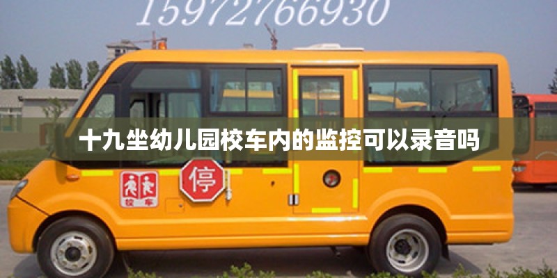 十九坐幼儿园校车内的监控可以录音吗