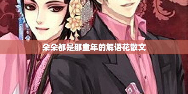 朵朵都是那童年的解语花散文