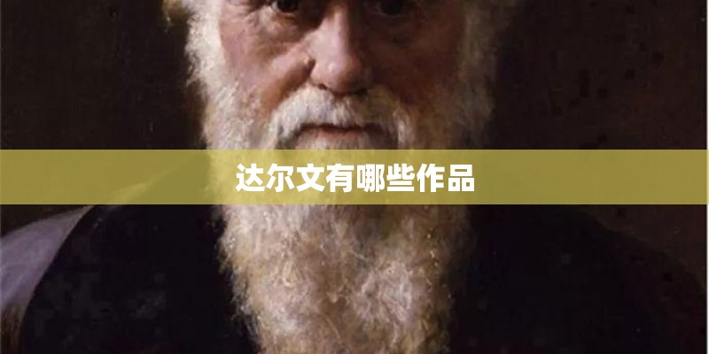 达尔文有哪些作品