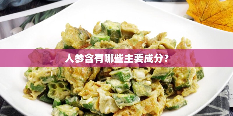 人参含有哪些主要成分？