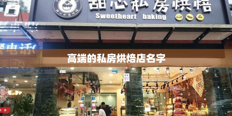 高端的私房烘焙店名字