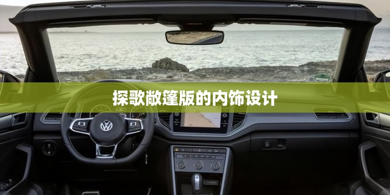 探歌敞篷版的内饰设计