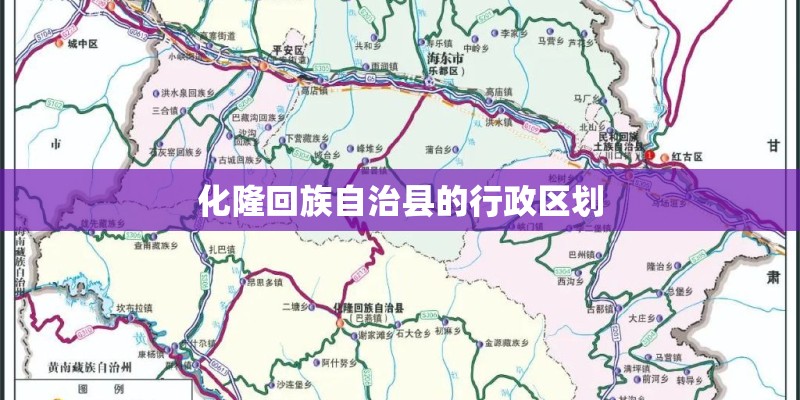 化隆回族自治县的行政区划 化隆回族自治县的行政区划