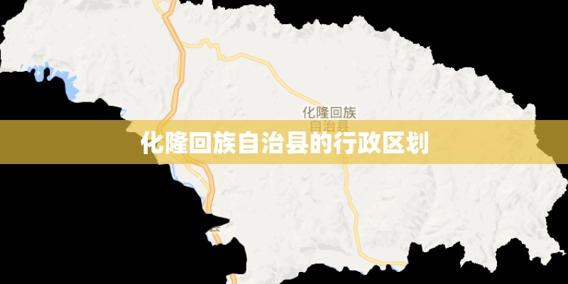 化隆回族自治县的行政区划 化隆回族自治县的行政区划
