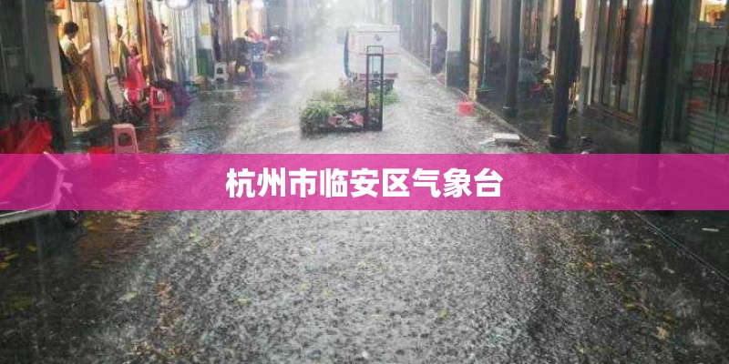 杭州市临安区气象台
