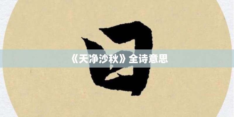 《天净沙秋》全诗意思