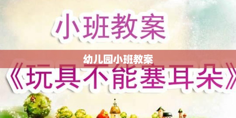 幼儿园小班教案