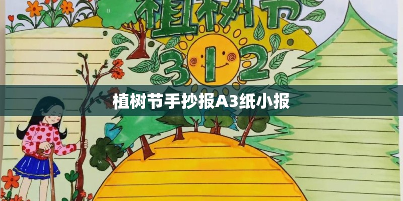 植树节手抄报A3纸小报