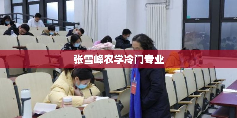 张雪峰农学冷门专业