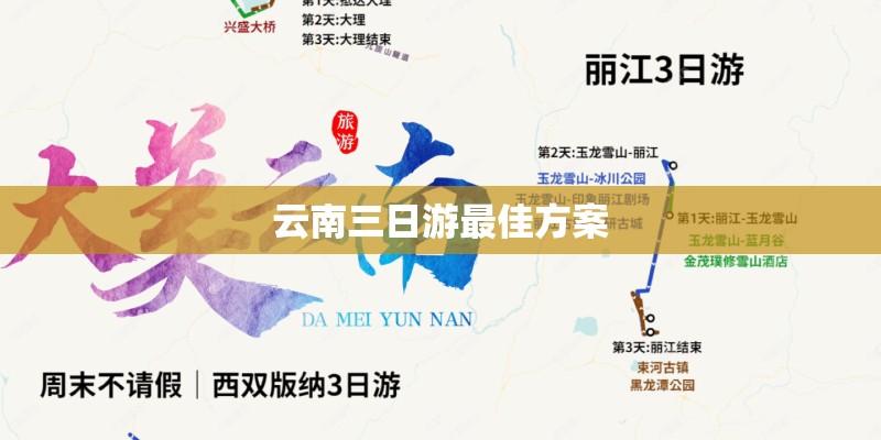 云南三日游最佳方案 云南三日游最佳方案