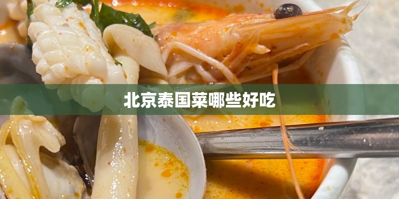北京泰国菜哪些好吃 北京泰国菜哪些好吃
