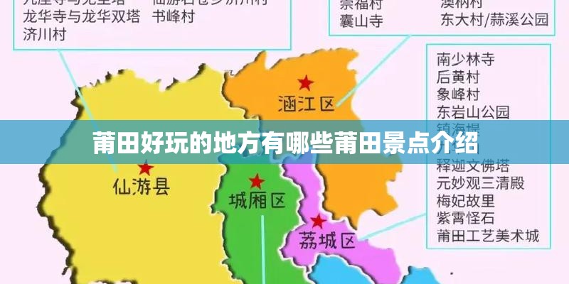 莆田好玩的地方有哪些莆田景点介绍 莆田好玩的地方有哪些莆田景点介绍
