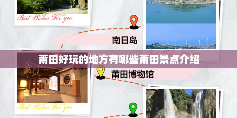 莆田好玩的地方有哪些莆田景点介绍 莆田好玩的地方有哪些莆田景点介绍