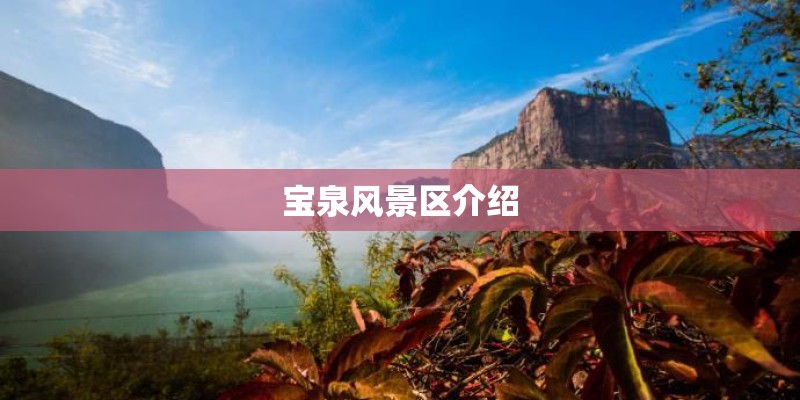 宝泉风景区介绍