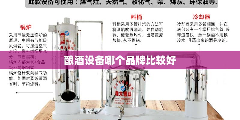 酿酒设备哪个品牌比较好 酿酒设备哪个品牌比较好