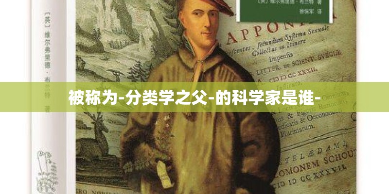 被称为-分类学之父-的科学家是谁-