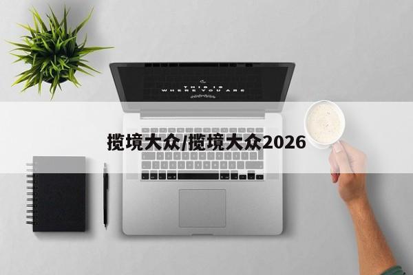 揽境大众/揽境大众2026