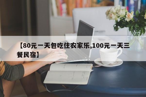 【80元一天包吃住农家乐,100元一天三餐民宿】