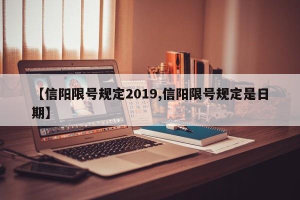 【信阳限号规定2019,信阳限号规定是日期】