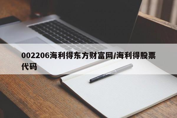 002206海利得东方财富网/海利得股票代码