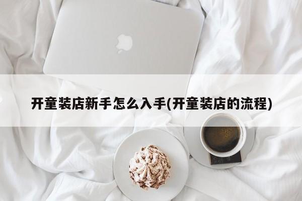 开童装店新手怎么入手(开童装店的流程)