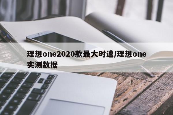 理想one2020款最大时速/理想one实测数据