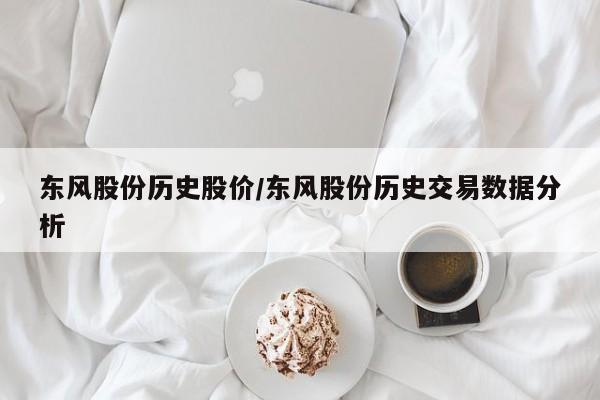 东风股份历史股价/东风股份历史交易数据分析