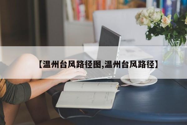 【温州台风路径图,温州台风路径】