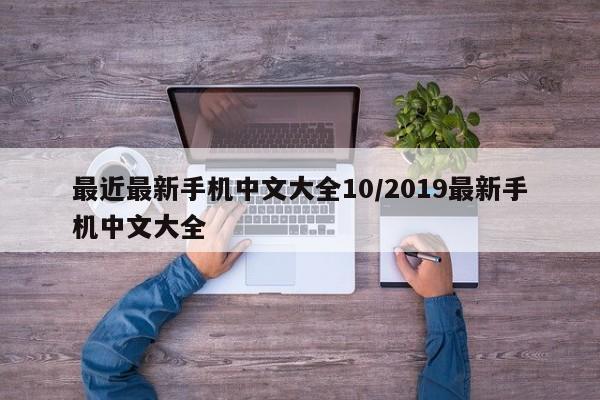 最近最新手机中文大全10/2019最新手机中文大全