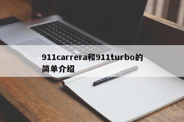 911carrera和911turbo的简单介绍