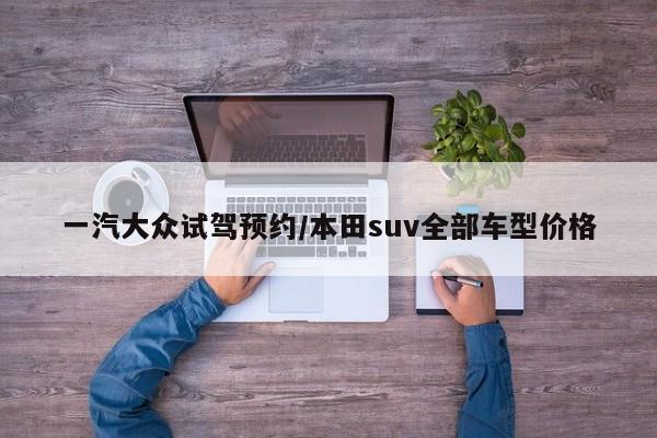 一汽大众试驾预约/本田suv全部车型价格