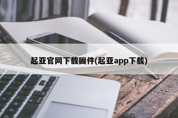 起亚官网下载固件(起亚app下载)