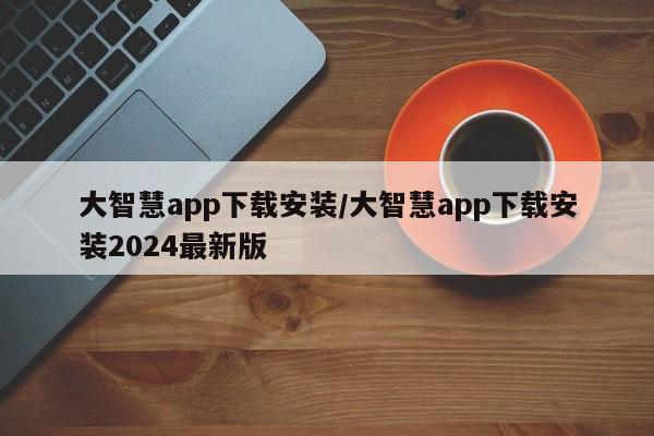 大智慧app下载安装/大智慧app下载安装2024最新版