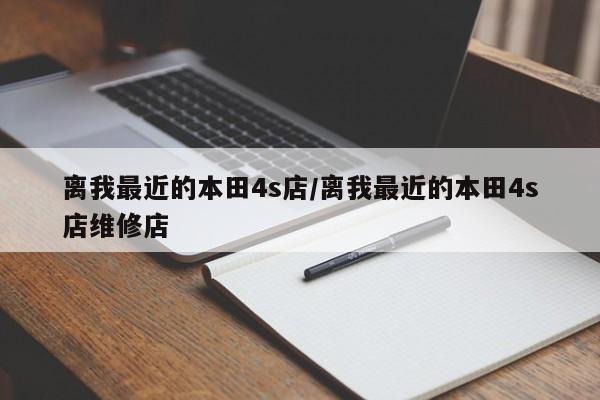 离我最近的本田4s店/离我最近的本田4s店维修店