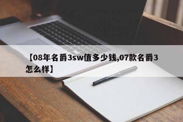 【08年名爵3sw值多少钱,07款名爵3怎么样】