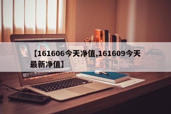 【161606今天净值,161609今天最新净值】