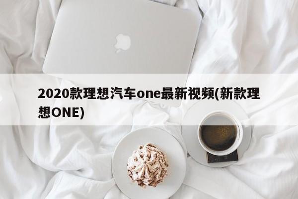 2020款理想汽车one最新视频(新款理想ONE)