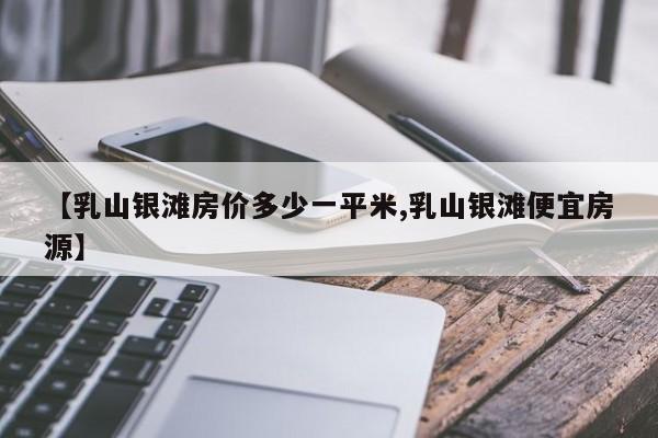 【乳山银滩房价多少一平米,乳山银滩便宜房源】