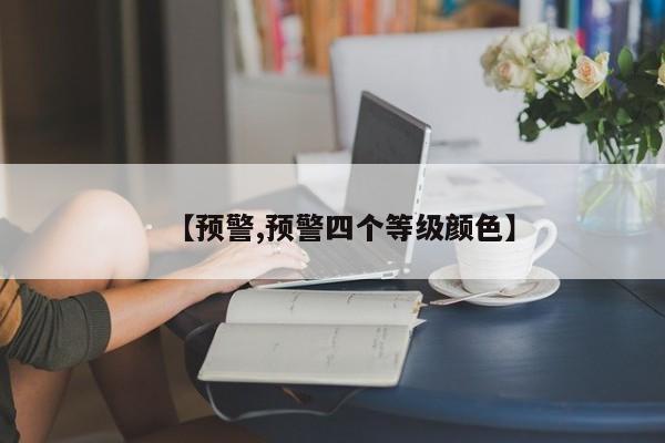【预警,预警四个等级颜色】