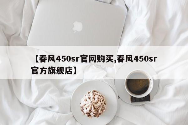 【春风450sr官网购买,春风450sr官方旗舰店】