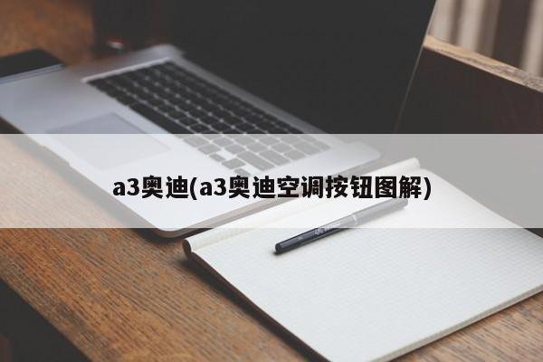 a3奥迪(a3奥迪空调按钮图解)
