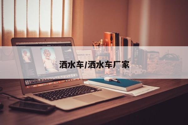洒水车/洒水车厂家